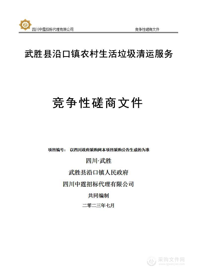 武胜县沿口镇农村生活垃圾清运服务