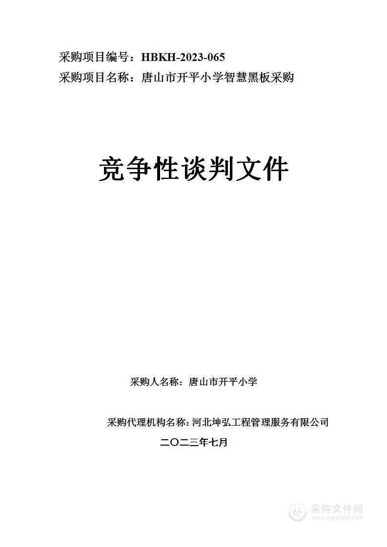 开平小学智慧黑板采购项目