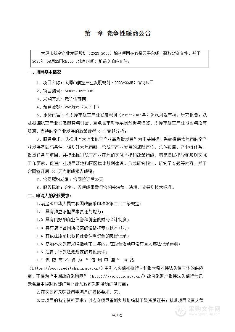 太原市航空产业发展规划（2023-2035）编制项目