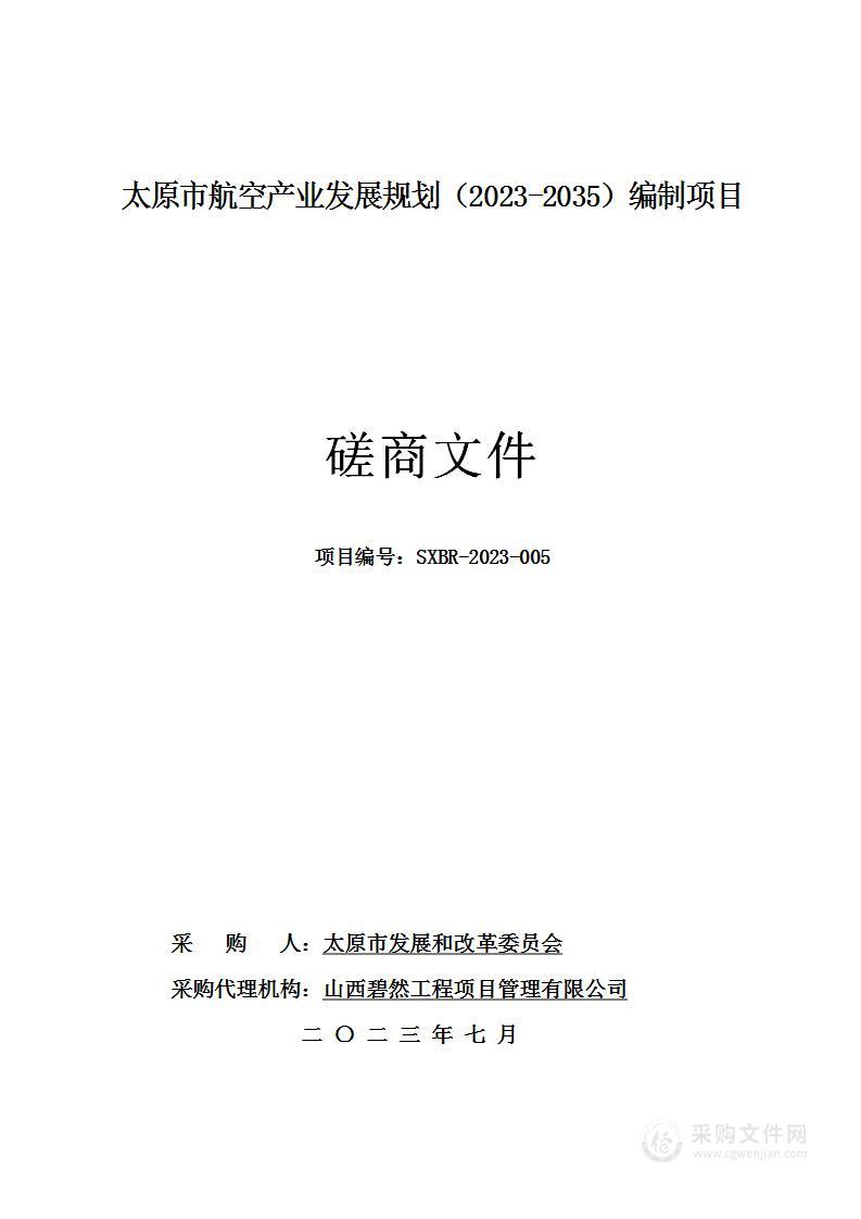 太原市航空产业发展规划（2023-2035）编制项目