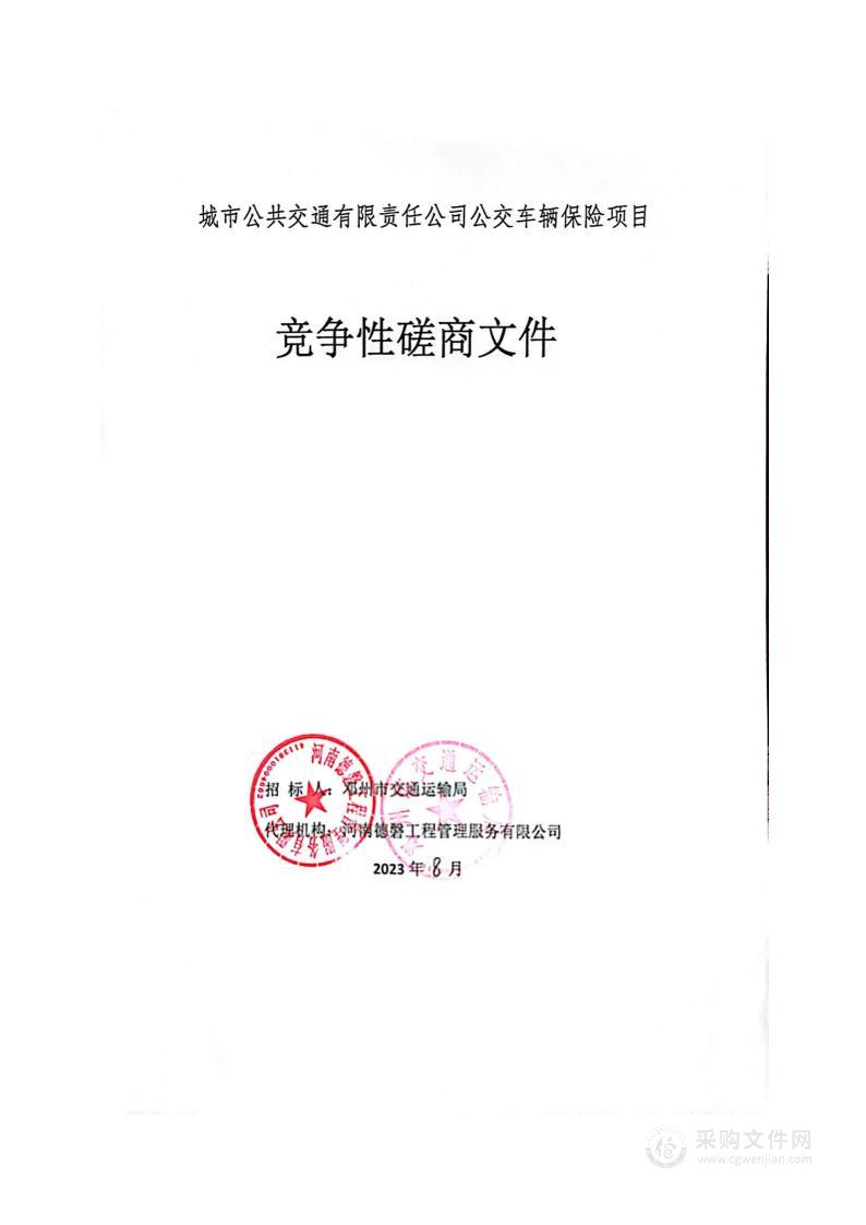 城市公共交通有限责任公司公交车辆保险招标项目