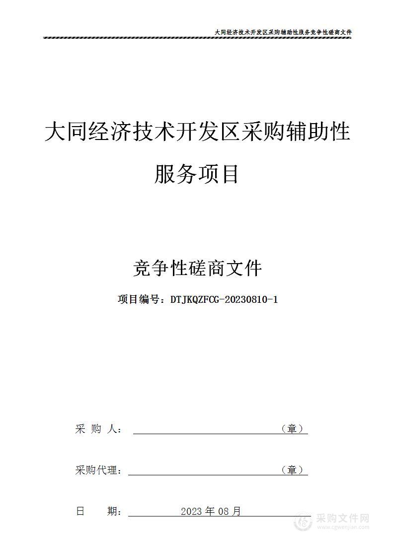 大同经济技术开发区采购辅助性服务