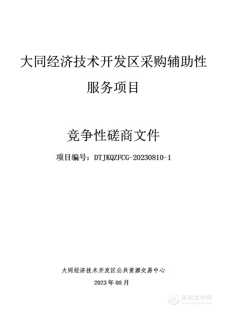 大同经济技术开发区采购辅助性服务