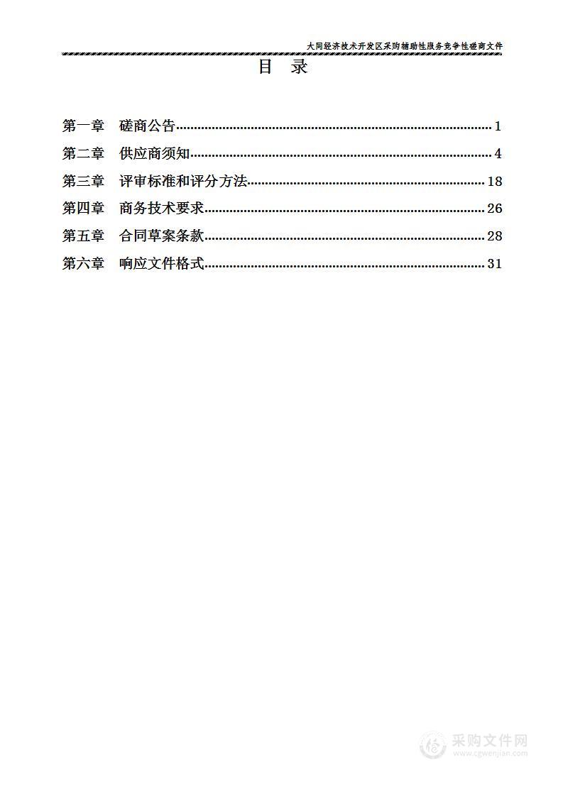 大同经济技术开发区采购辅助性服务