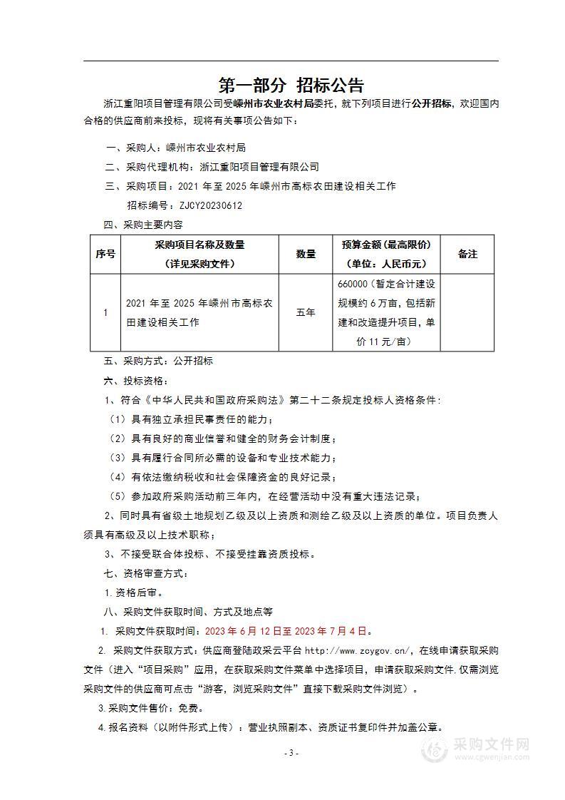 2021年至2025年嵊州市高标农田建设相关工作