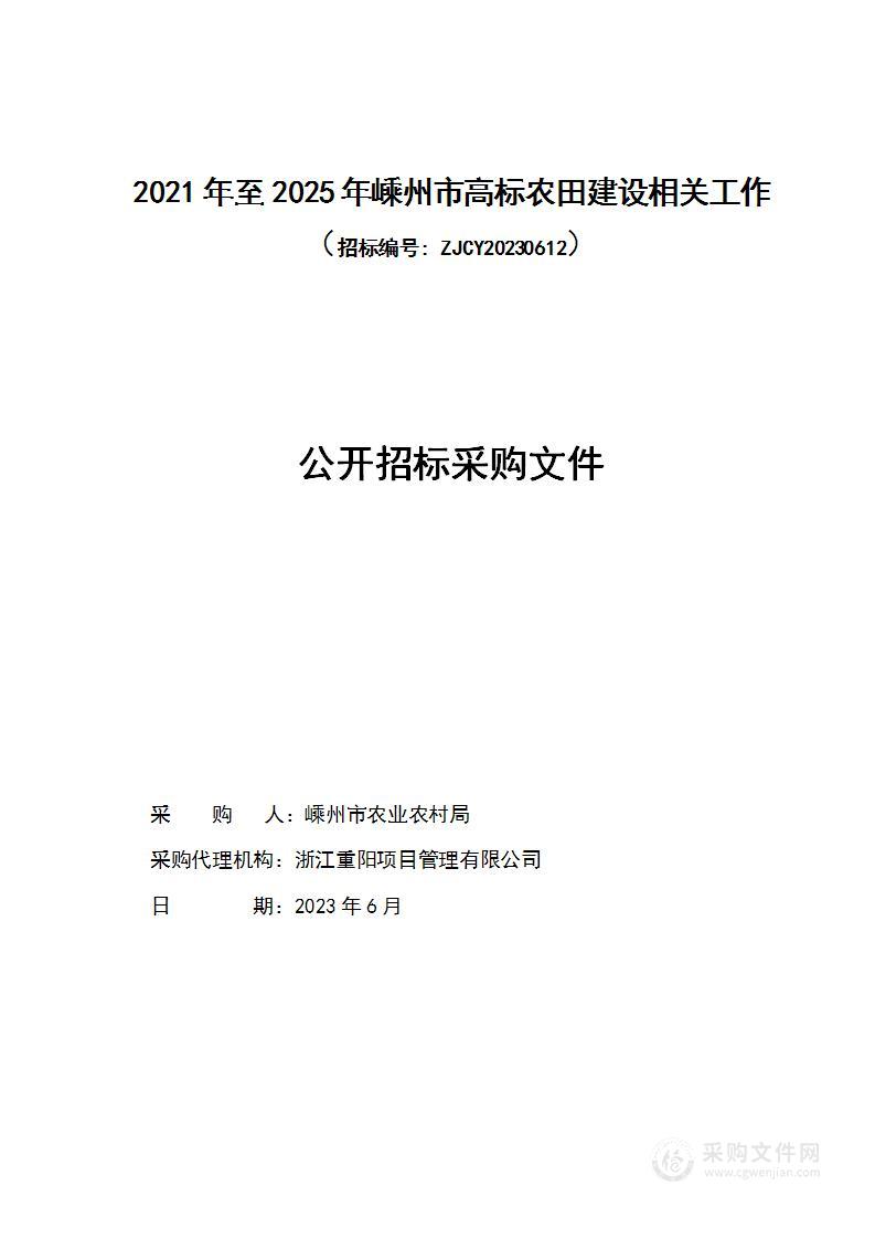 2021年至2025年嵊州市高标农田建设相关工作