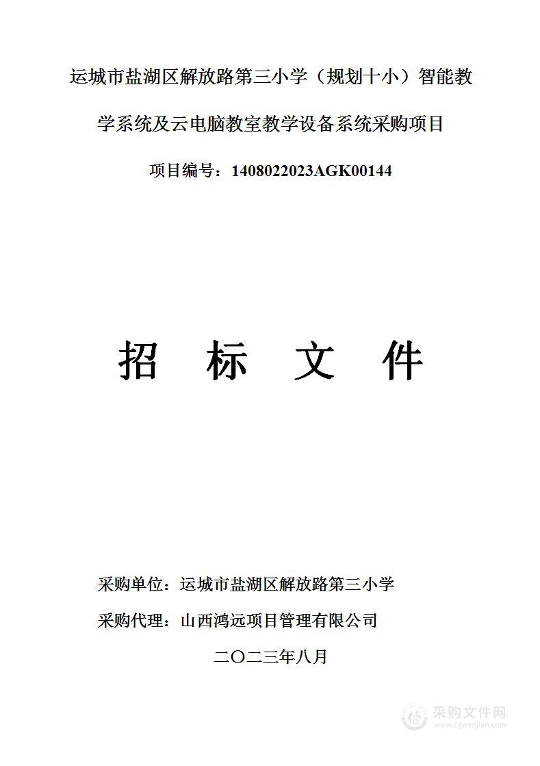 运城市盐湖区解放路第三小学（规划十小）智能教学系统及云电脑教室教学设备系统采购项目