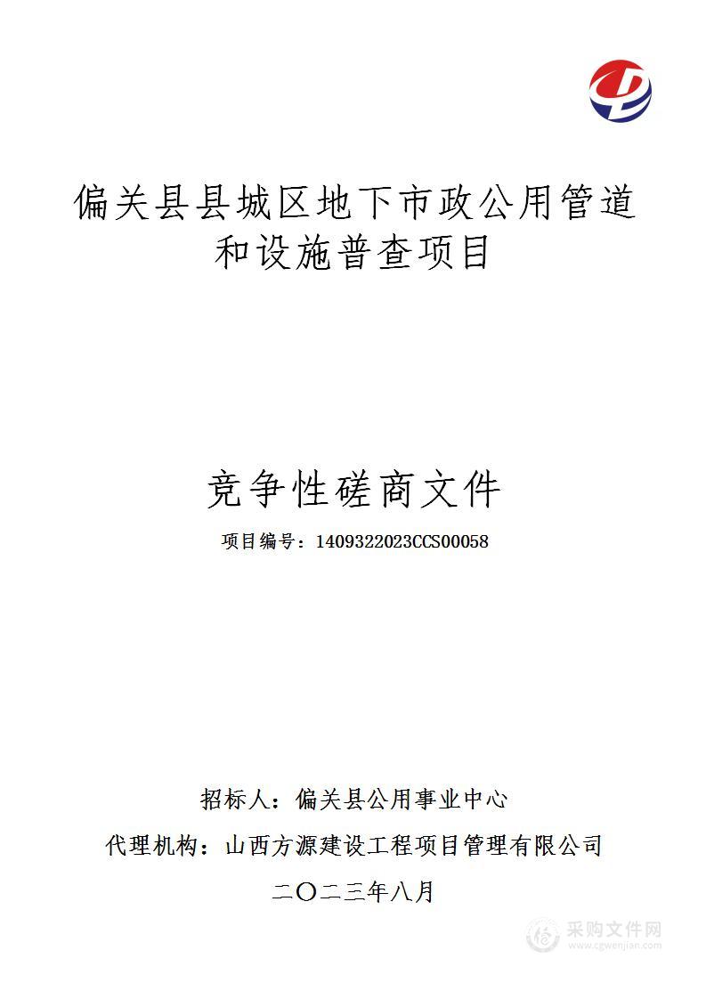 偏关县县城区地下市政公用管道和设施普查项目