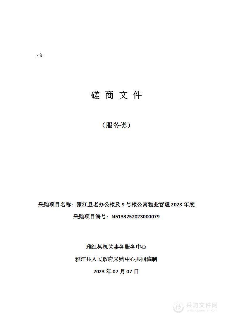 雅江县老办公楼及9号楼公寓物业管理2023年度