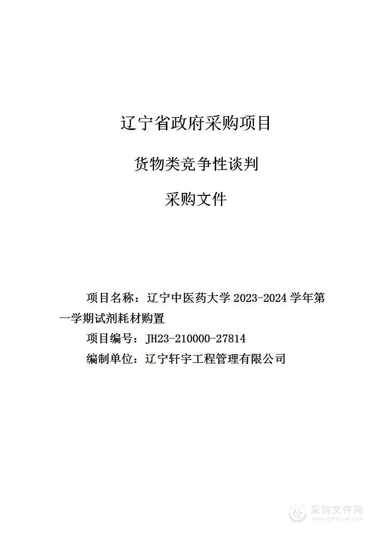 辽宁中医药大学2023-2024学年第一学期试剂耗材购置