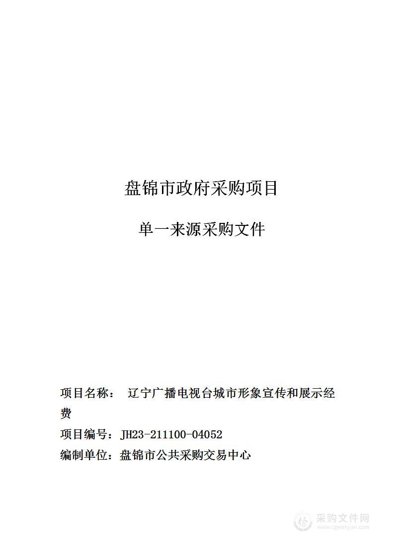 辽宁广播电视台城市形象宣传和展示经费