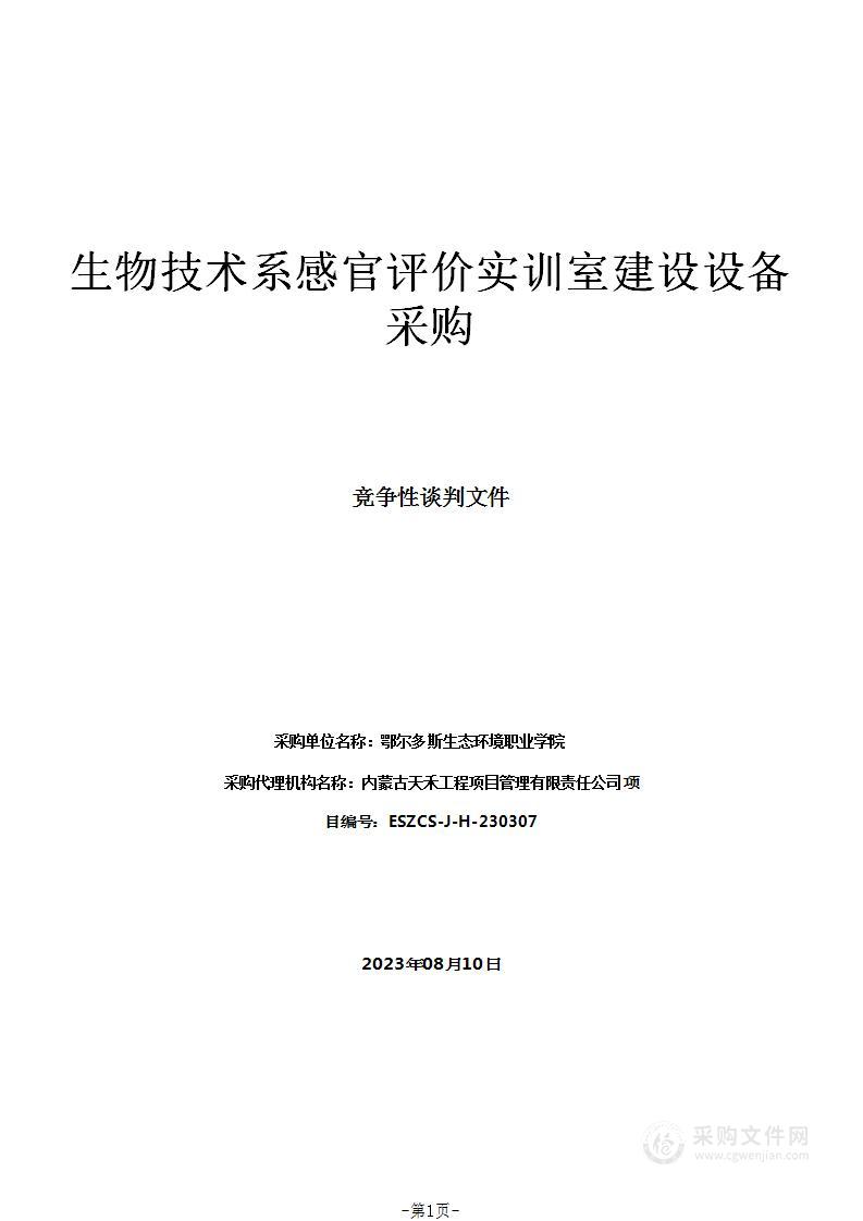 生物技术系感官评价实训室建设设备采购