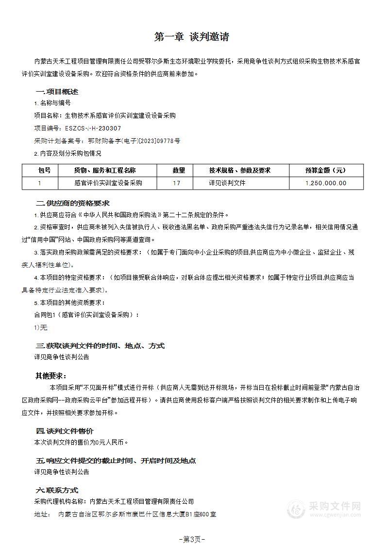 生物技术系感官评价实训室建设设备采购