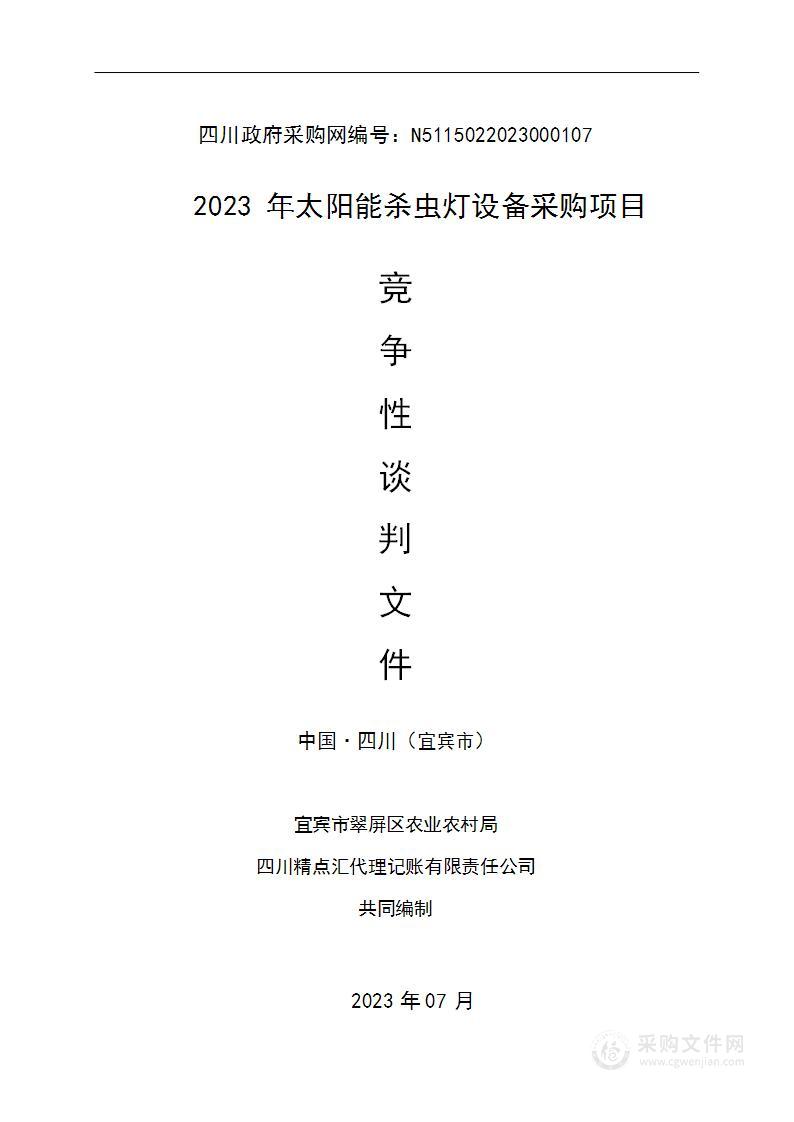 宜宾市翠屏区农业农村局2023年太阳能杀虫灯设备采购项目