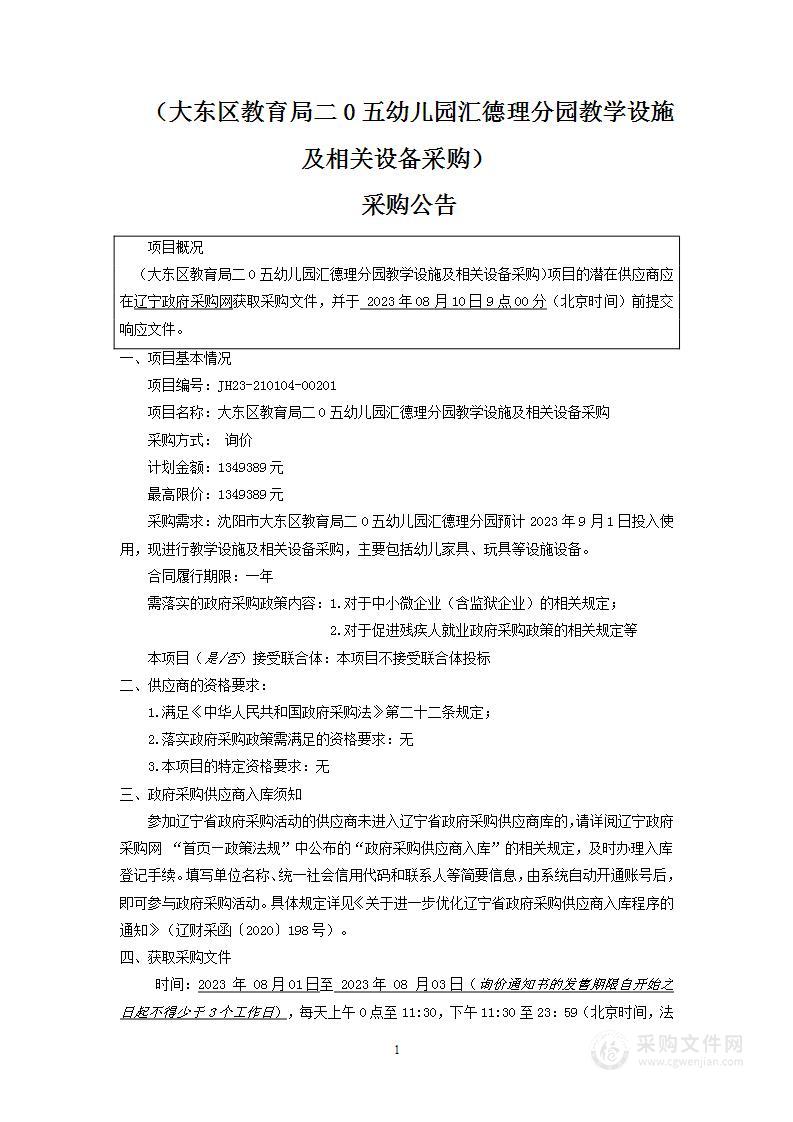 大东区教育局二0五幼儿园汇德理分园教学设施及相关设备采购