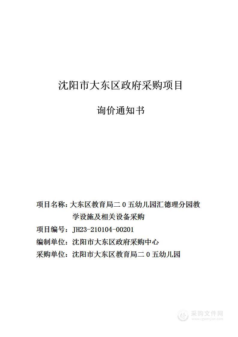 大东区教育局二0五幼儿园汇德理分园教学设施及相关设备采购