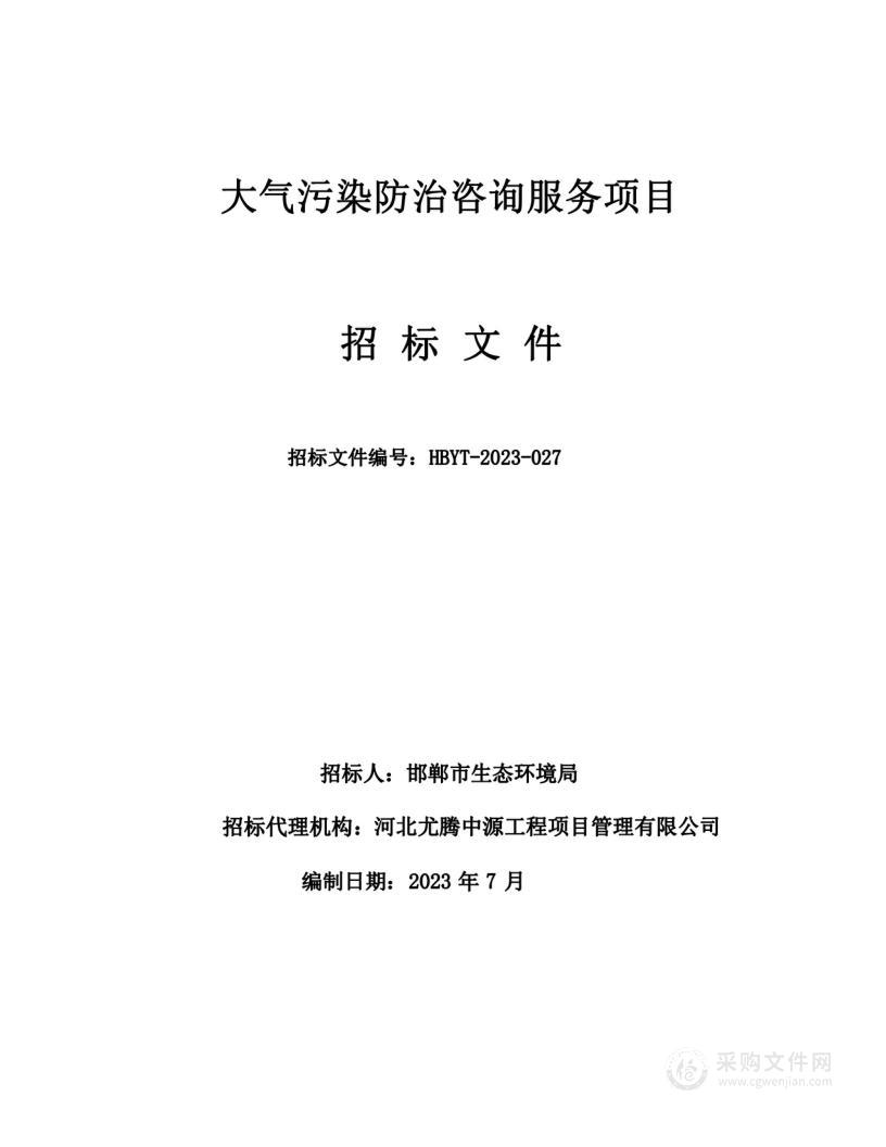 大气污染防治咨询服务项目