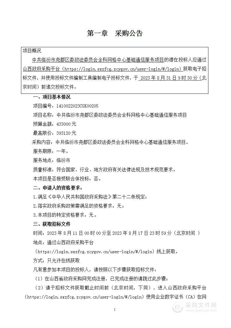 中共临汾市尧都区委政法委员会全科网格中心基础通信服务项目