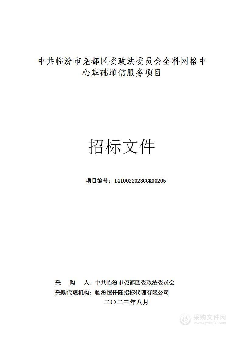 中共临汾市尧都区委政法委员会全科网格中心基础通信服务项目