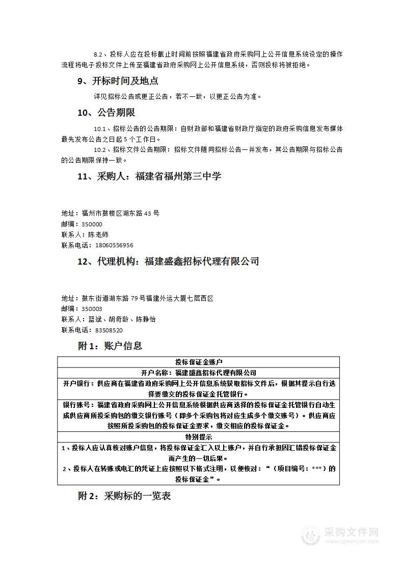 福州三中2023理化生等学科教学耗材采购项目