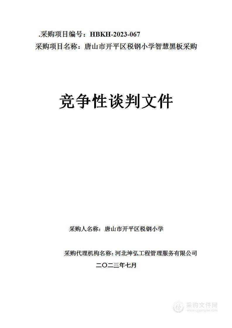 唐山市开平区税钢小学智慧黑板采购