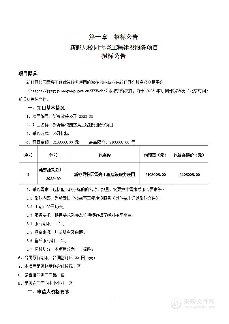 新野县校园雪亮工程建设服务项目