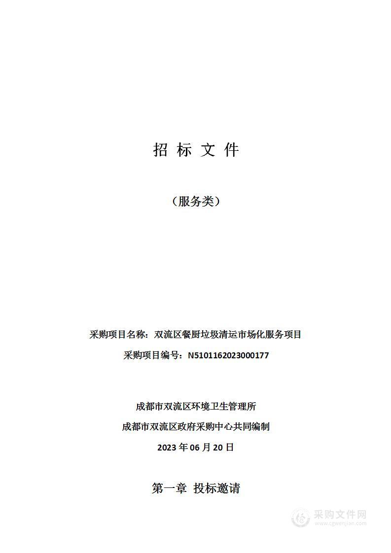 成都市双流区环境卫生管理所双流区餐厨垃圾清运市场化服务项目