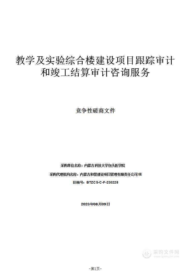 教学及实验综合楼建设项目跟踪审计和竣工结算审计咨询服务