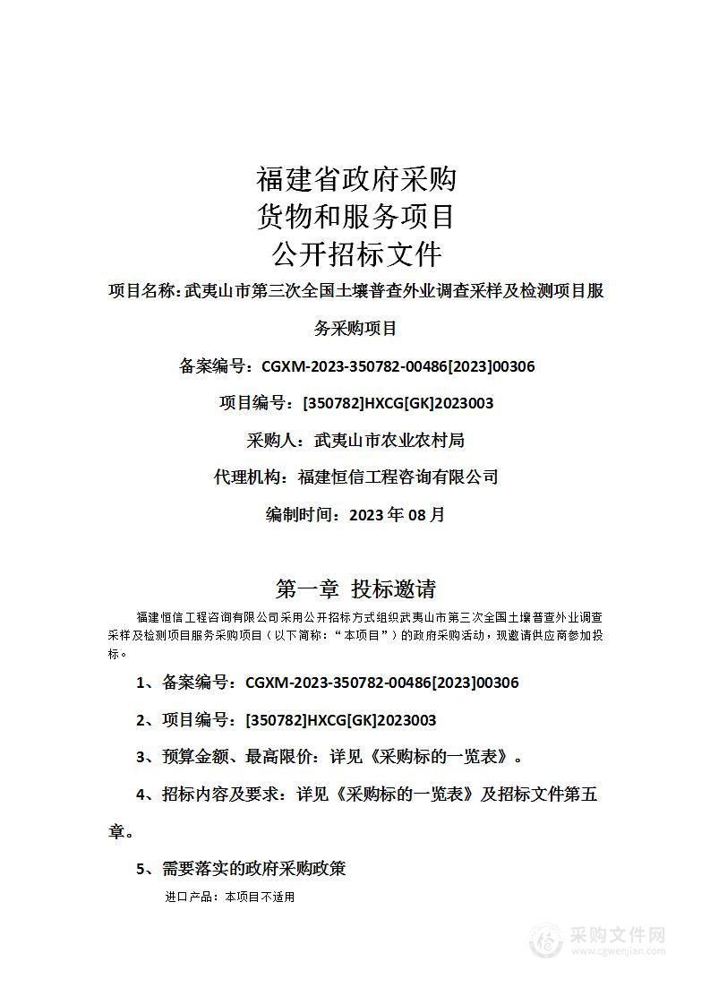 武夷山市第三次全国土壤普查外业调查采样及检测项目服务采购项目