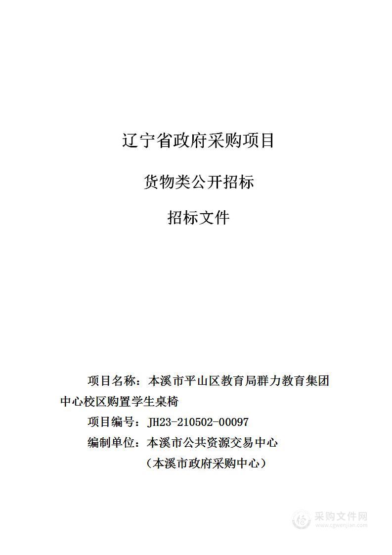 本溪市平山区教育局群力教育集团中心校区购置学生桌椅