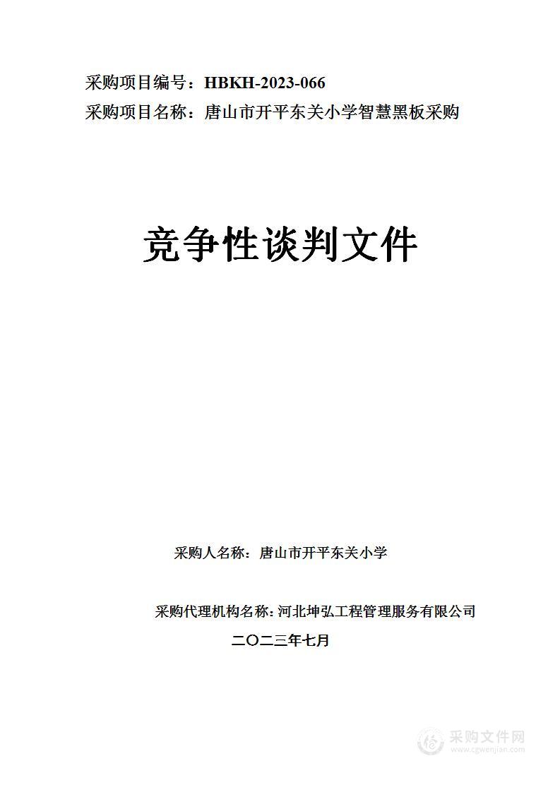 唐山市开平东关小学智慧黑板采购