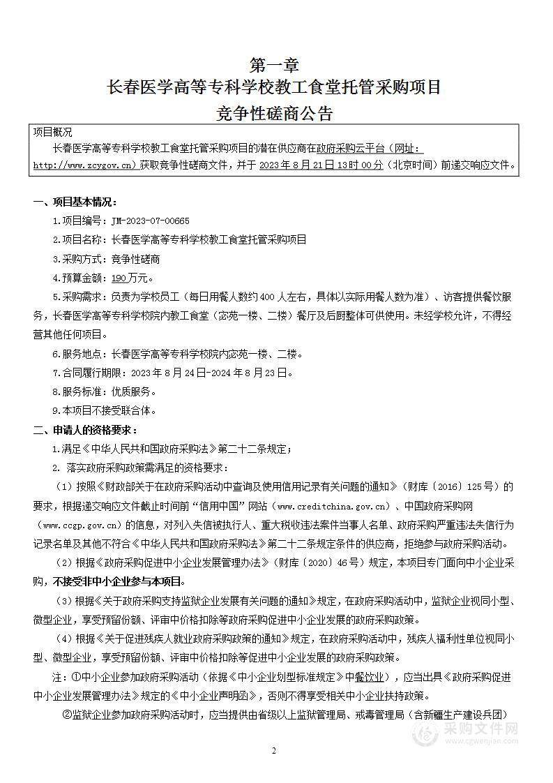 长春医学高等专科学校教工食堂托管采购项目