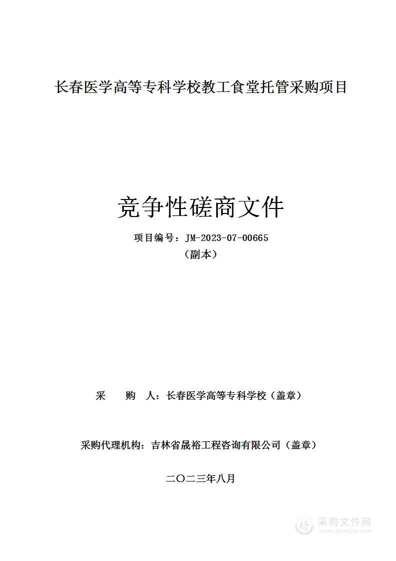 长春医学高等专科学校教工食堂托管采购项目