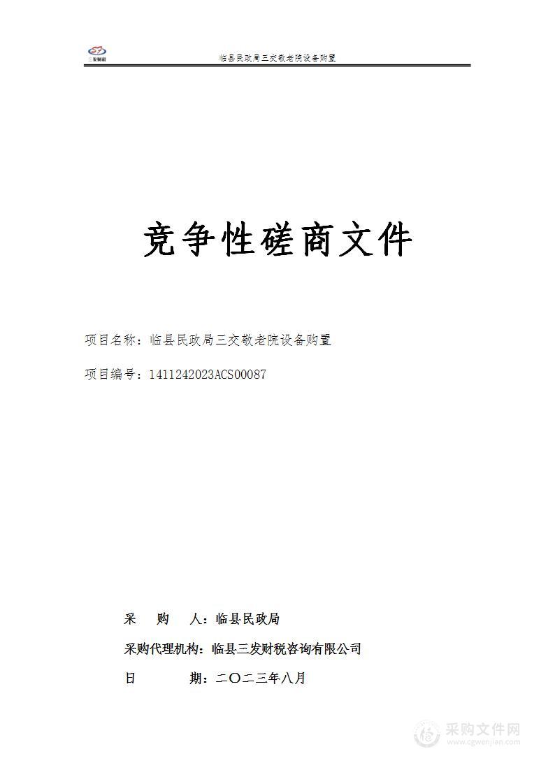 临县民政局三交敬老院设备购置