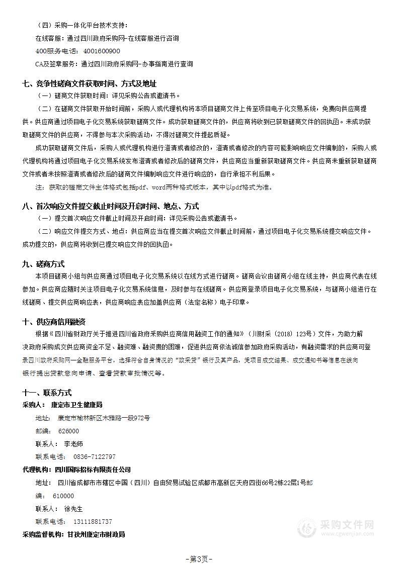 康定市区域医疗信息化及配套设施建设项目（一期）监理咨询服务