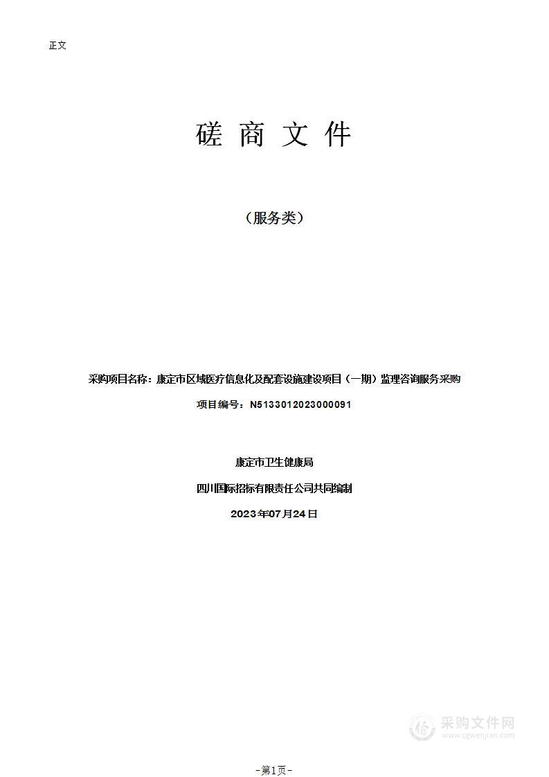 康定市区域医疗信息化及配套设施建设项目（一期）监理咨询服务