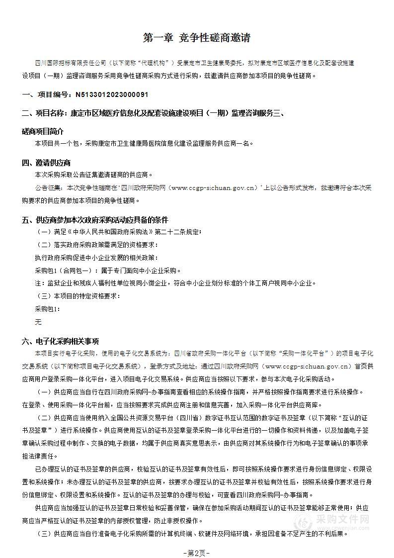 康定市区域医疗信息化及配套设施建设项目（一期）监理咨询服务