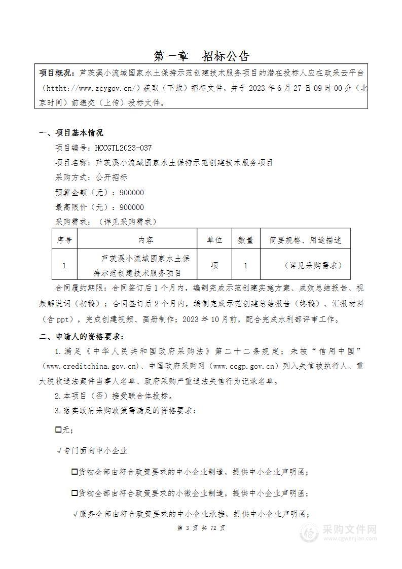 芦茨溪小流域国家水土保持示范创建技术服务项目