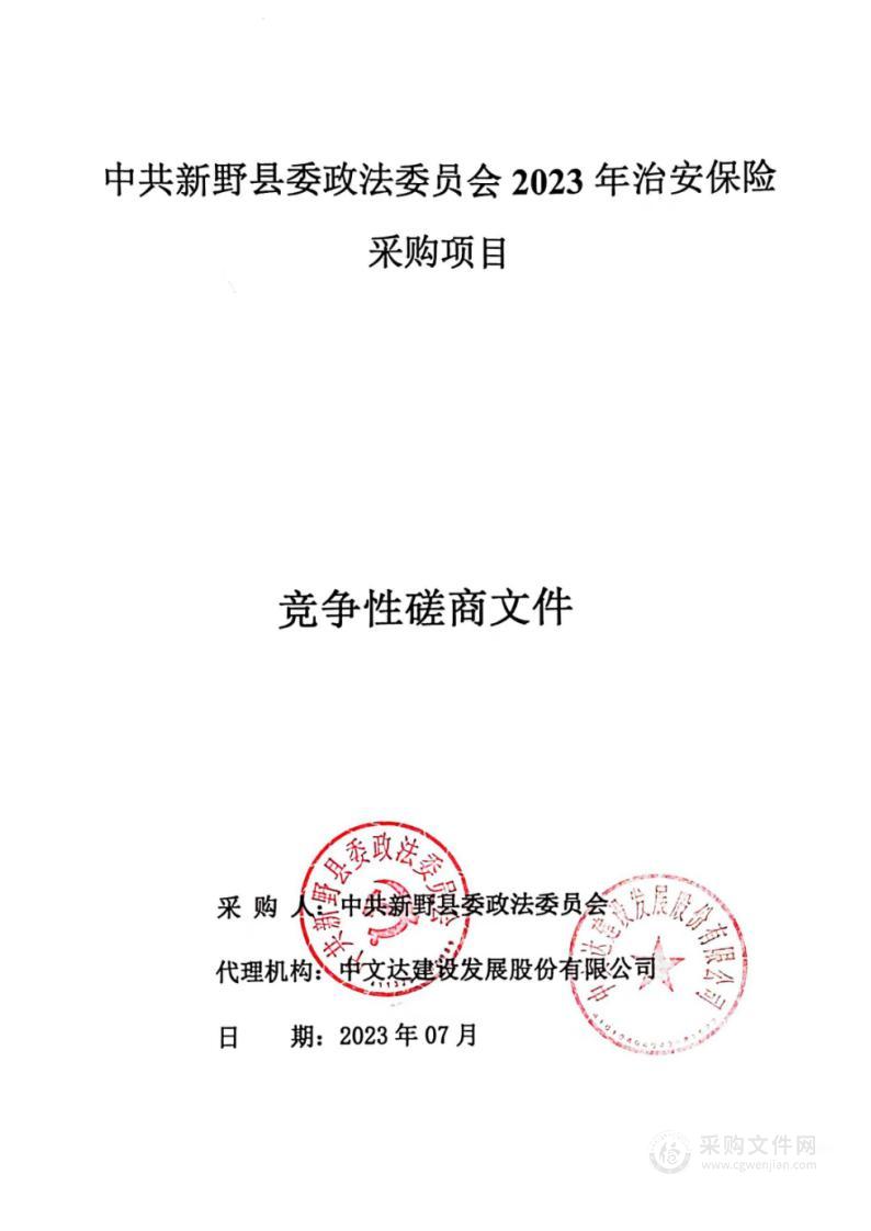 中共新野县委政法委员会2023年治安保险采购项目