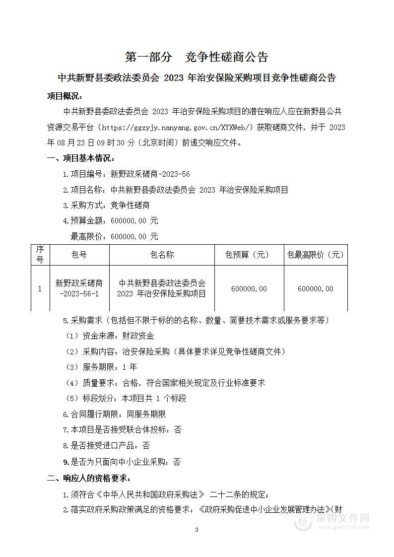 中共新野县委政法委员会2023年治安保险采购项目