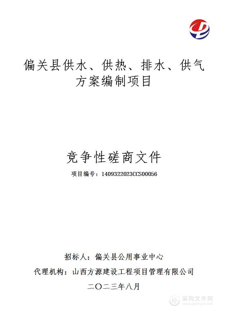 偏关县供水、供热、排水、供气方案编制项目