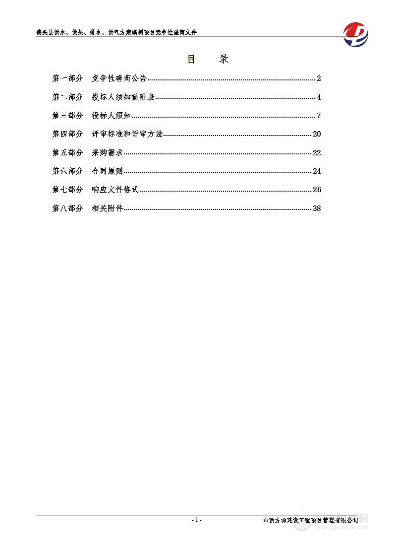 偏关县供水、供热、排水、供气方案编制项目