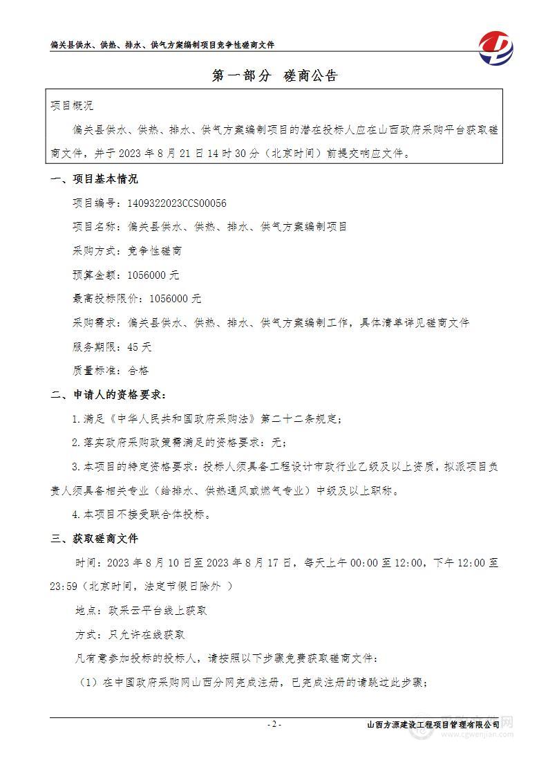 偏关县供水、供热、排水、供气方案编制项目