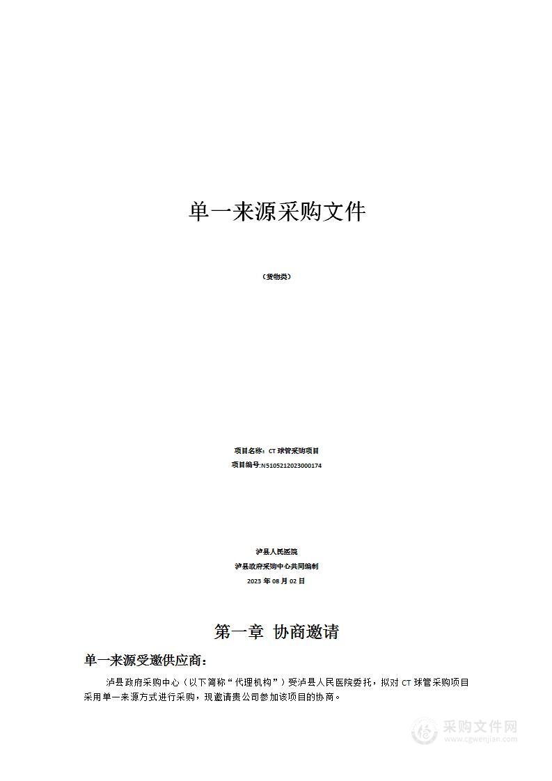 泸县人民医院CT球管采购项目