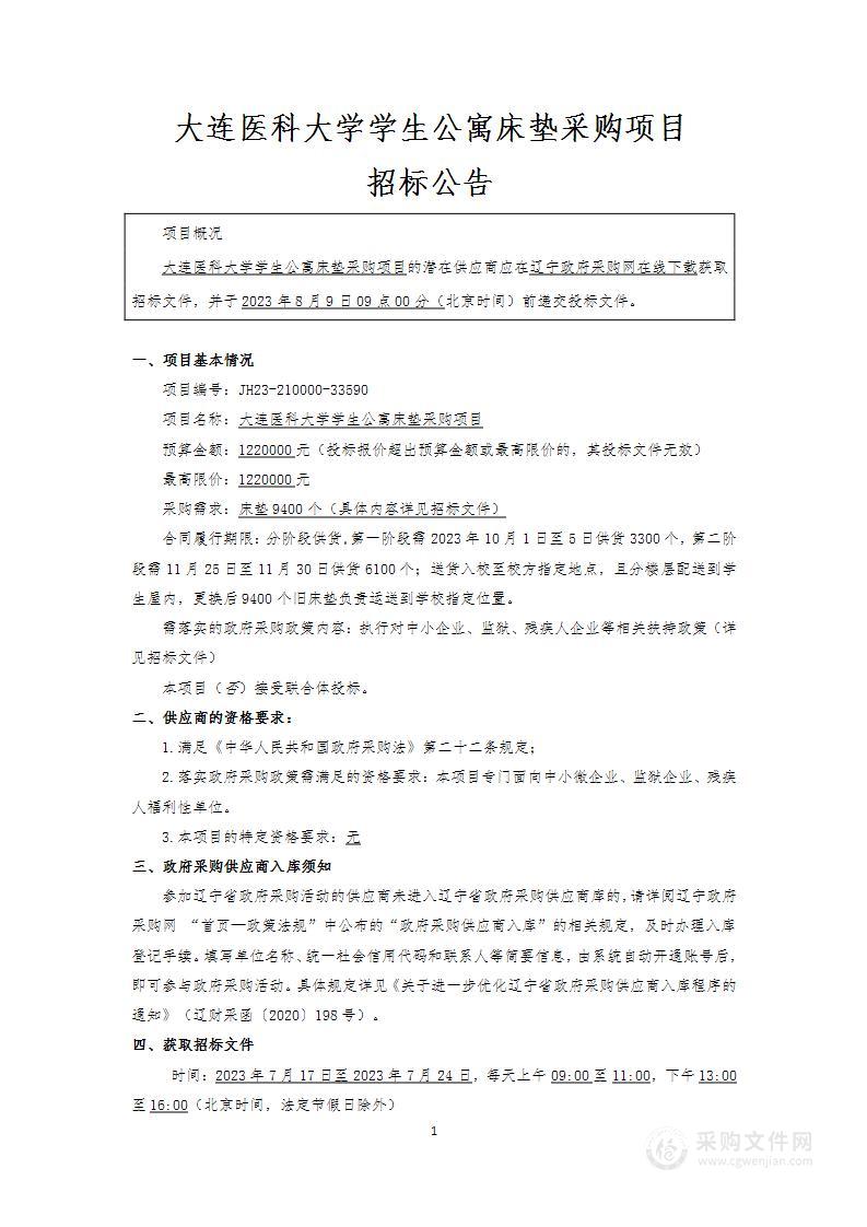 大连医科大学学生公寓床垫采购项目