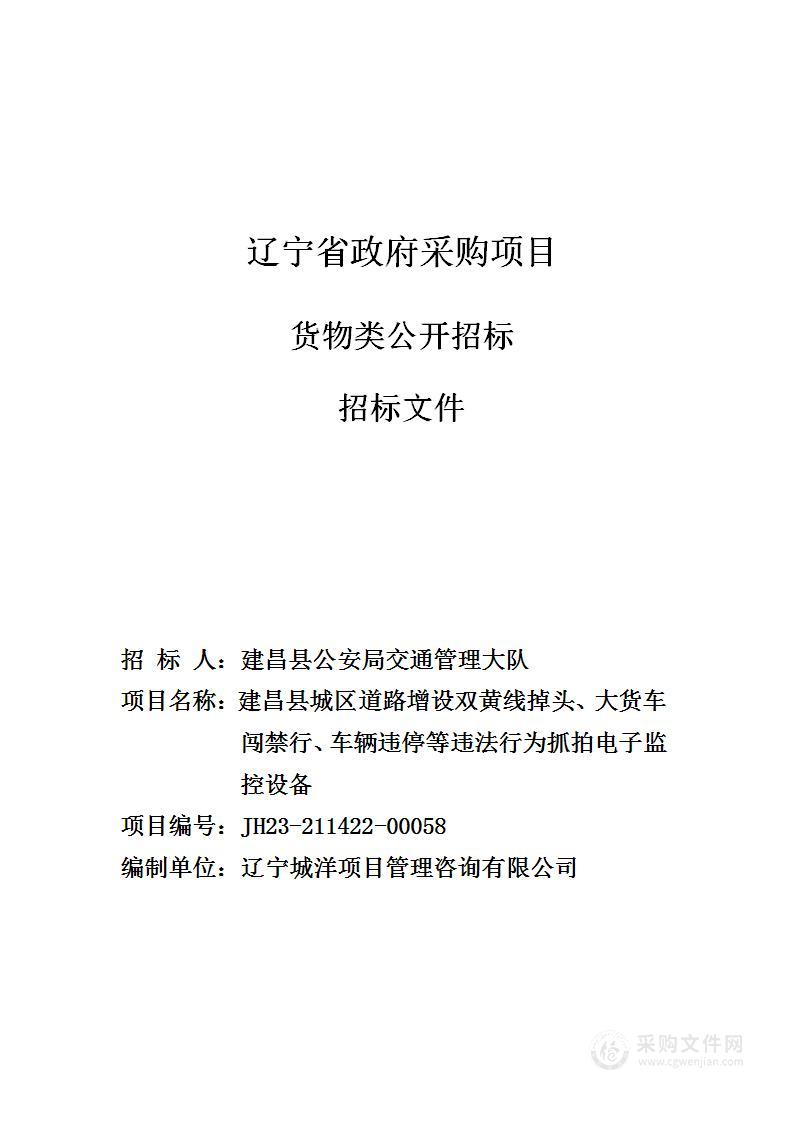 建昌县城区道路增设双黄线掉头、大货车闯禁行、车辆违停等违法行为抓拍电子监控设备