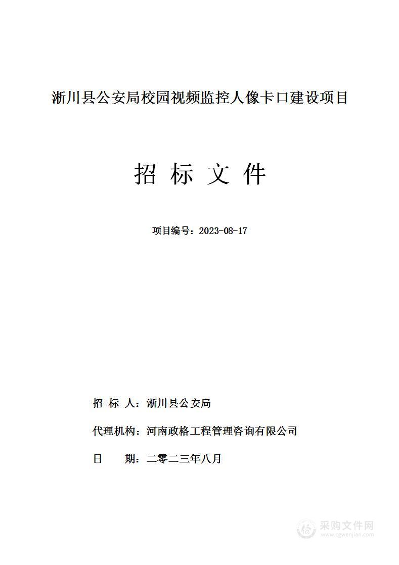 淅川县公安局校园视频监控人像卡口建设项目