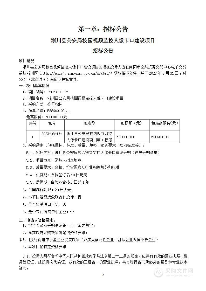 淅川县公安局校园视频监控人像卡口建设项目