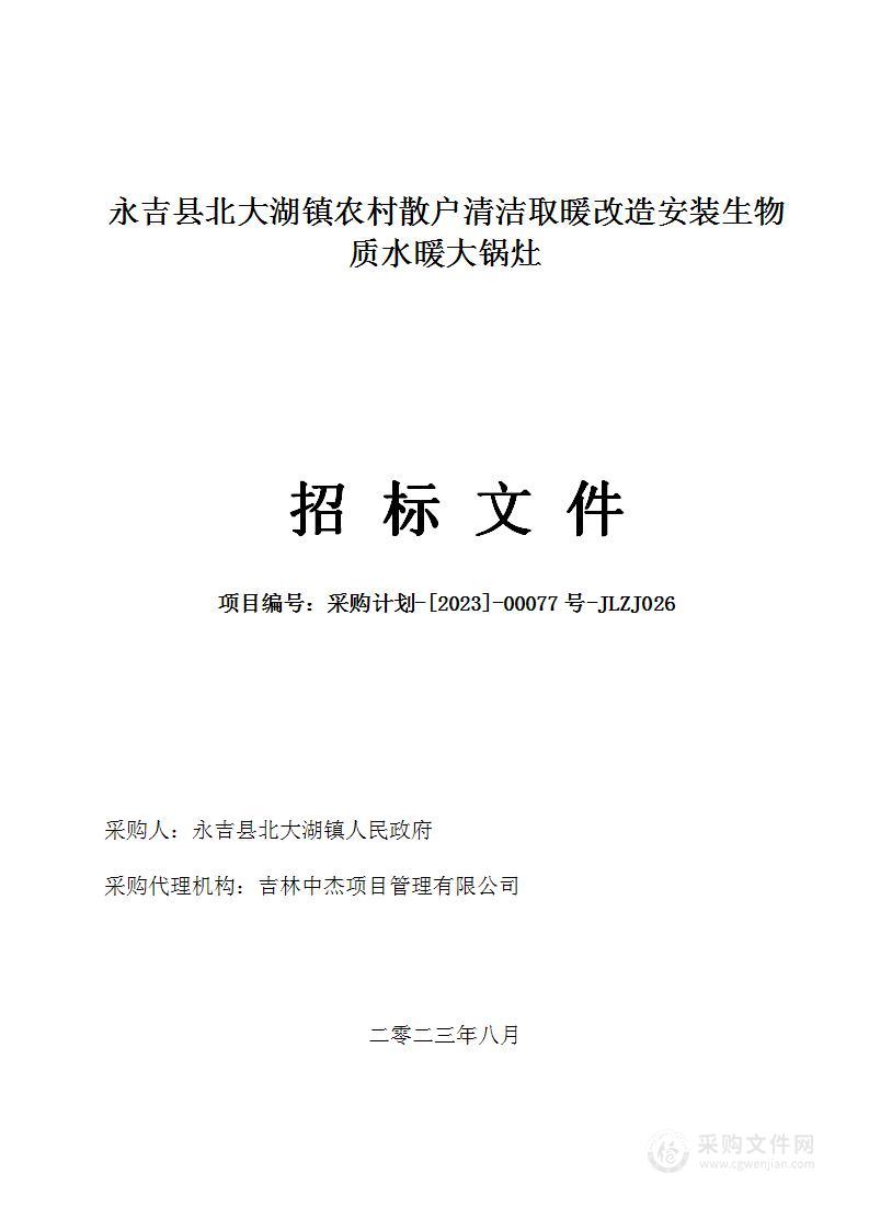 永吉县北大湖镇农村散户清洁取暖改造安装生物质水暖大锅灶