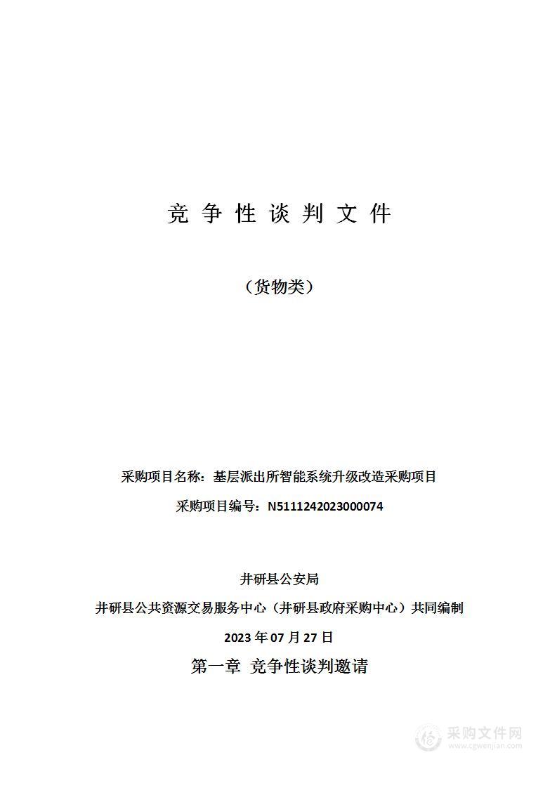 井研县公安局基层派出所智能系统升级改造采购项目